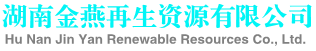 湖南金燕再生资源有限公司
