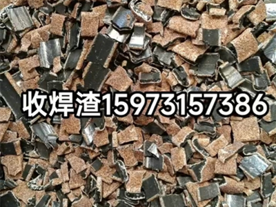 焊渣回收